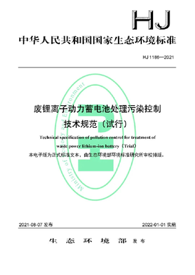我校參編的《廢鋰離子動力蓄電池處理污染控制技術規(guī)范(試行)》發(fā)布，助力新能源原動設備銷售與綠色循環(huán)