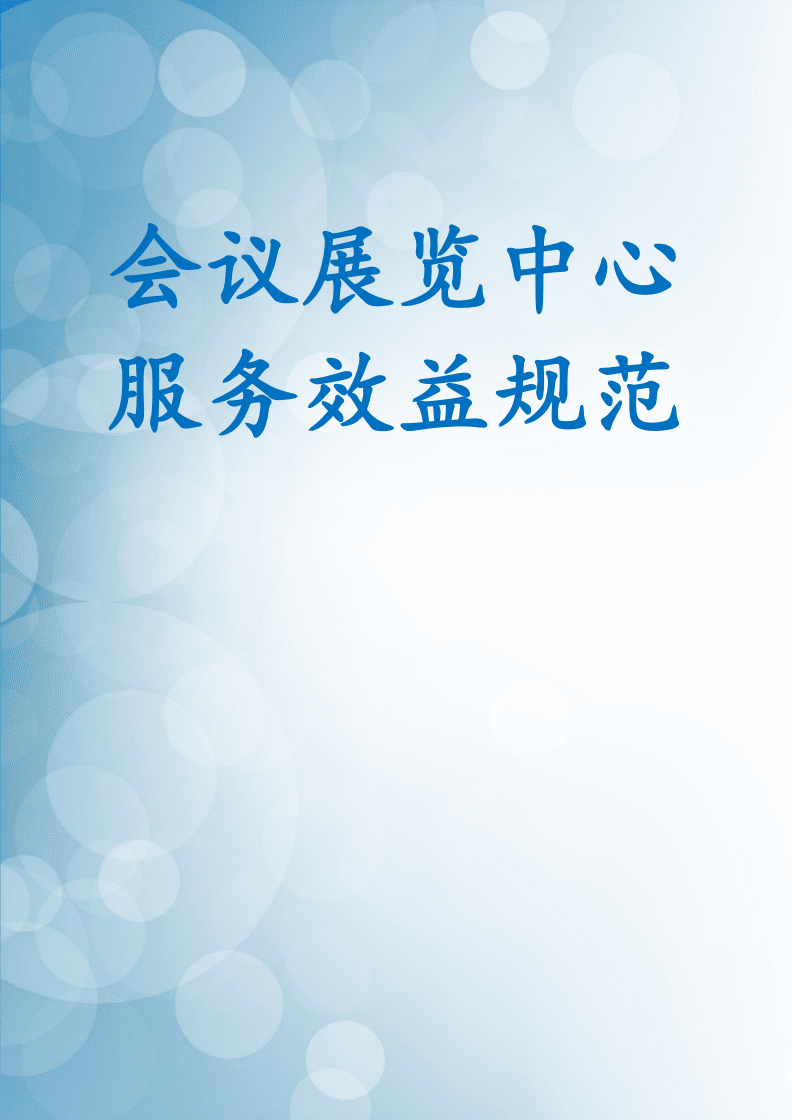 會議展覽中心服務(wù)效益規(guī)范視覺傳達設(shè)計